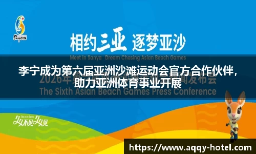 李宁成为第六届亚洲沙滩运动会官方合作伙伴，助力亚洲体育事业开展